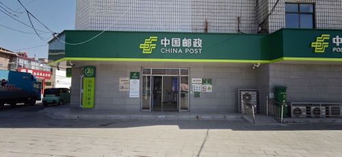 鹿泉区李村邮政支局