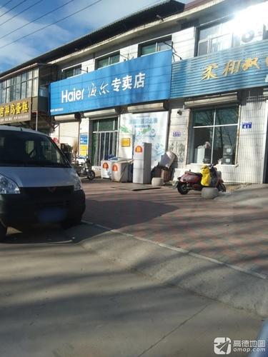 海尔专卖店(岗南镇店)
