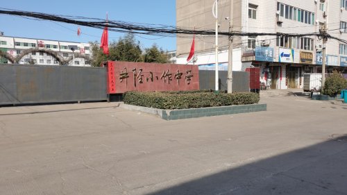 井陉小作中学