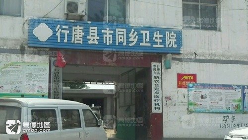 行唐县市同乡卫生院