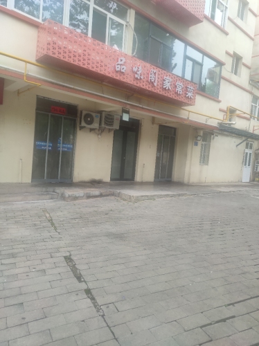 品味阁家常菜(金泽苑店)