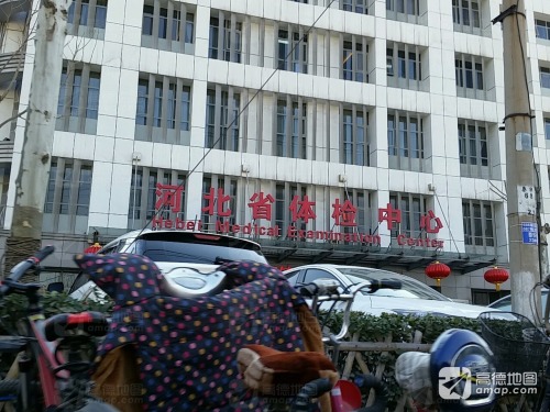 河北省人民医院体检中心