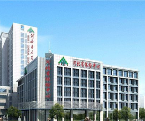 河北省人民医院体检中心