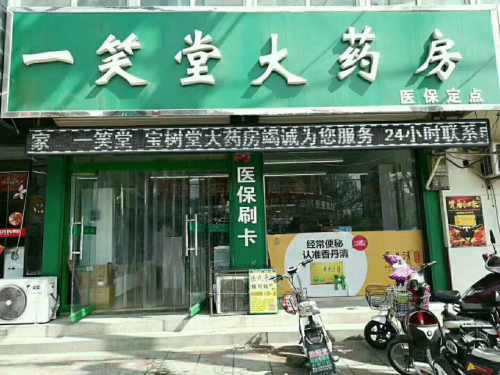 一笑堂大药房(平光路店)