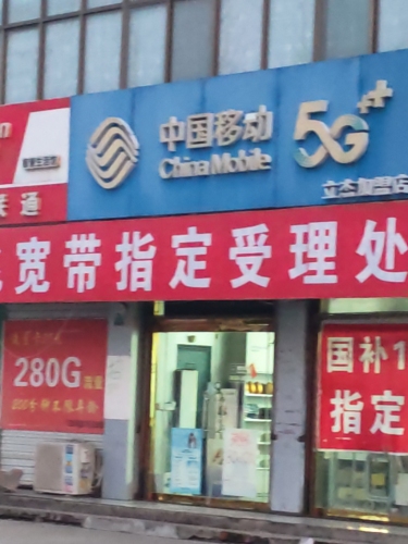中国移动(鹿泉李村营业厅)
