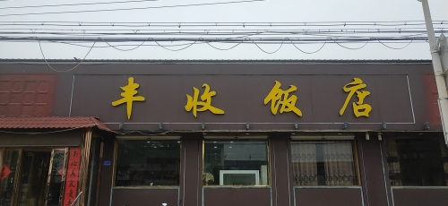 丰收饭店(059乡道店)