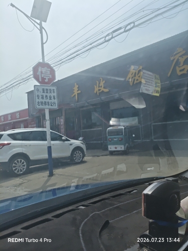 丰收饭店(059乡道店)