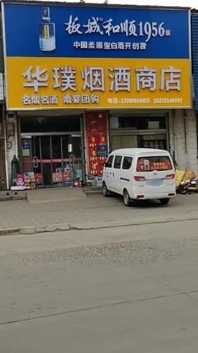 华璞烟酒商店