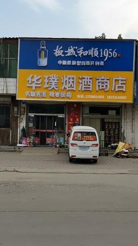 华璞烟酒商店