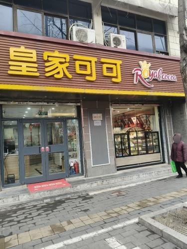 皇家可可(镇宁路店)