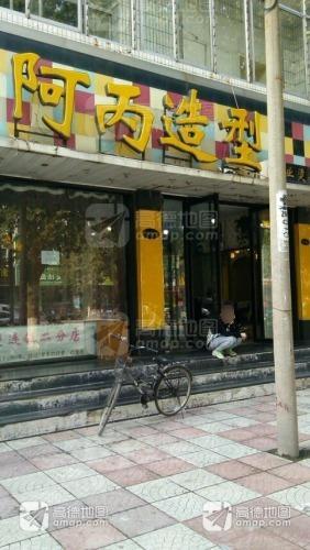 阿丙造型专业烫染(旗舰店)