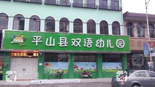 平山县阳光幼儿园