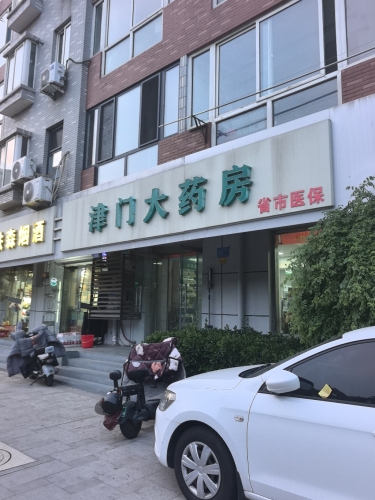 津门大药房