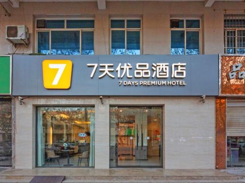 7天优品酒店(石家庄正定古城隆兴寺店)