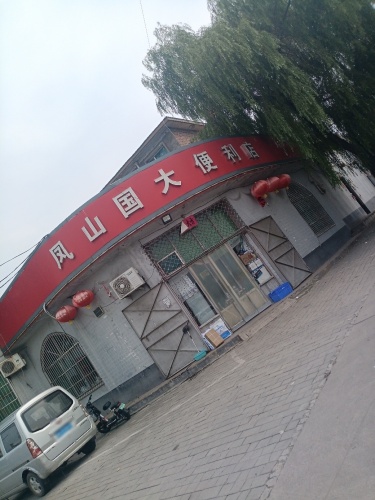 36524便利店(凤中路店)