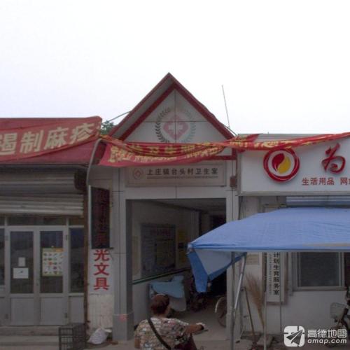 上庄镇台头村卫生所