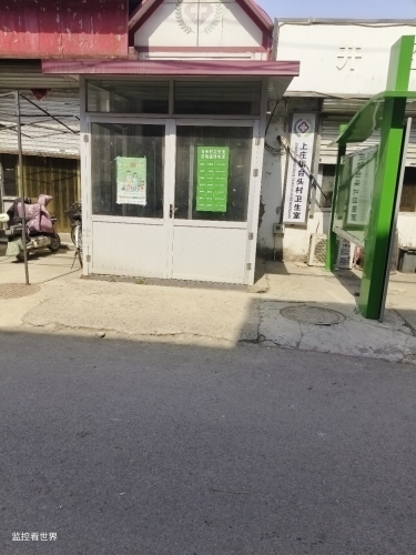 上庄镇台头村卫生所