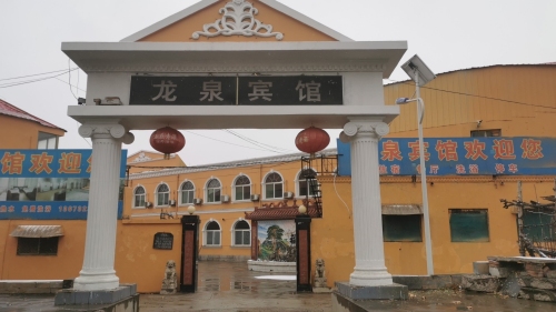 龙泉宾馆(平山县交通运输局西北)