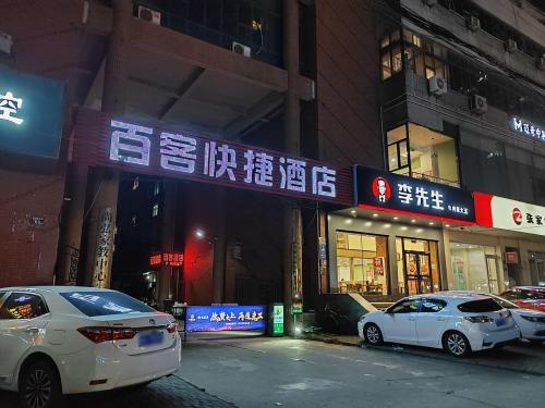 百客快捷酒店