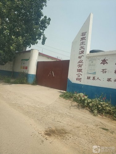 天源矿业有限公司