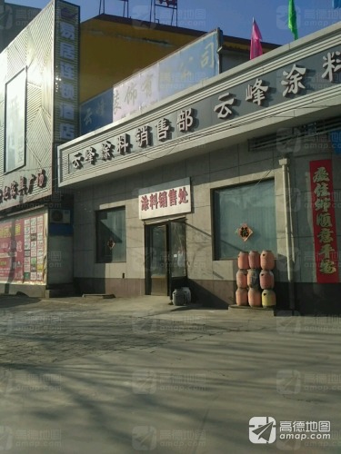 云峰涂料销售处
