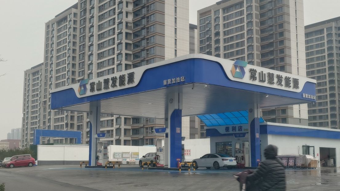 常山慧发能源加油站