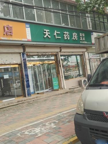 天仁药房(朝阳大街)