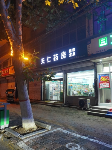 天仁药房(朝阳大街)