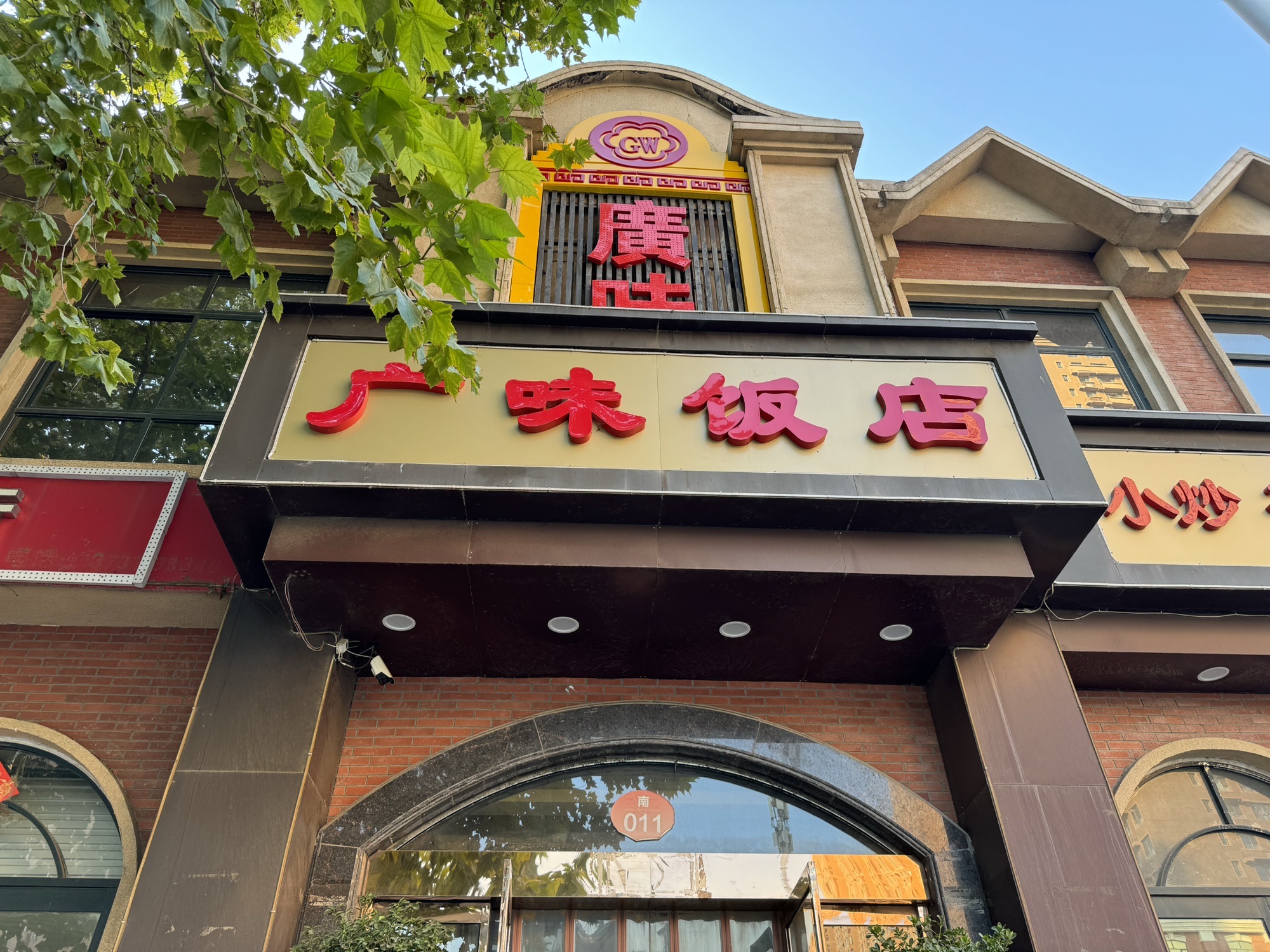 广味饭店