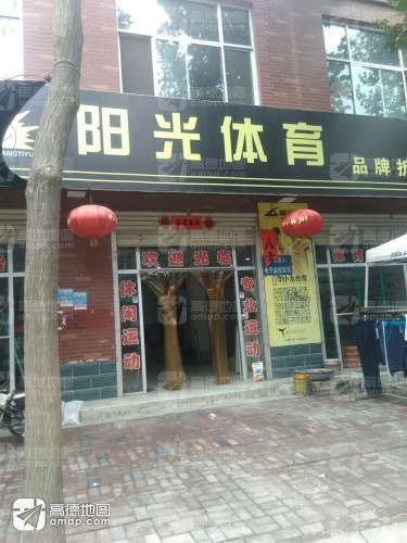 阳光体育(鱼塘街店)