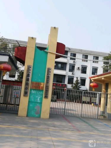 石家庄市藁城区昌盛街小学