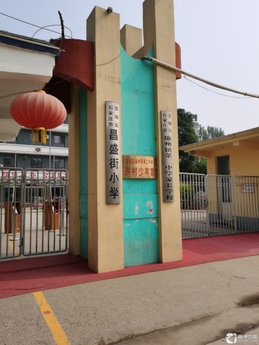 石家庄市藁城区昌盛街小学