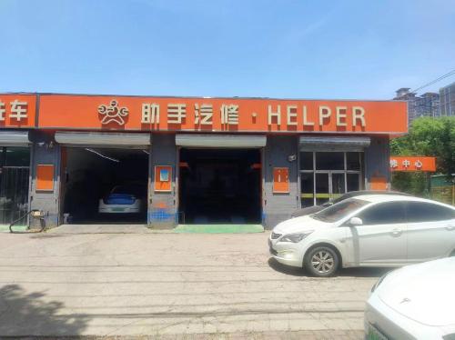 助手汽修塔南路店