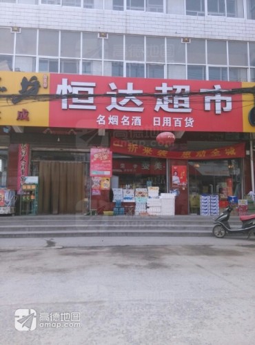 恒达超市