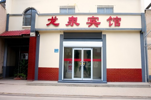 龙泉宾馆(向阳街)