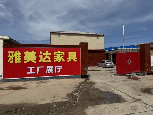 雅美达家具厂
