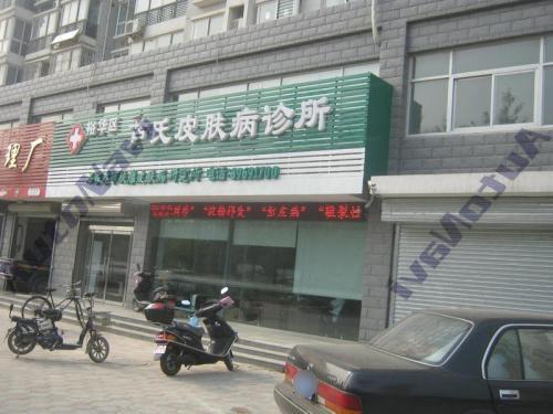 石家庄芦氏皮肤病门诊部