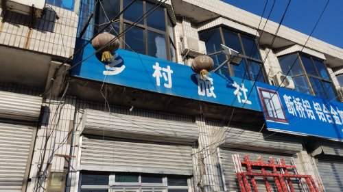 乡村旅社