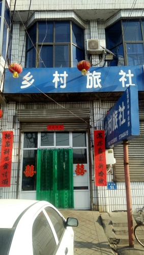 乡村旅社