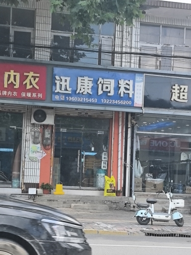 迅康饲料