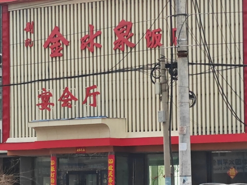 刘记金水泉饭店宴会厅