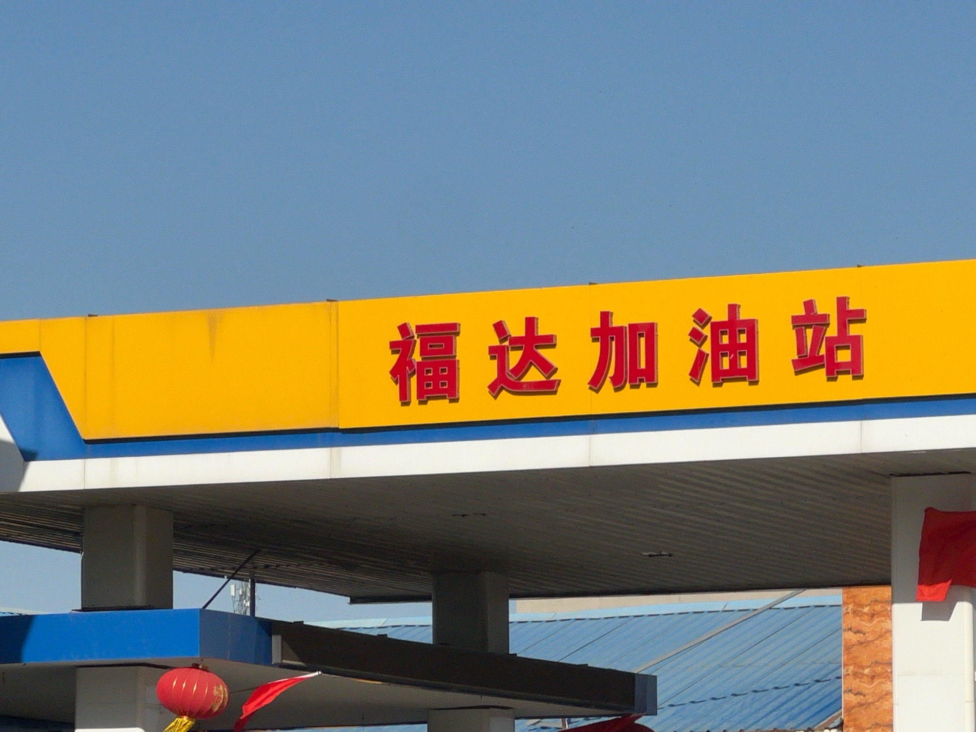 石家庄市鹿泉区福达加油站