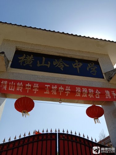 灵寿县横山岭中学