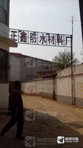 正鑫防水材料厂
