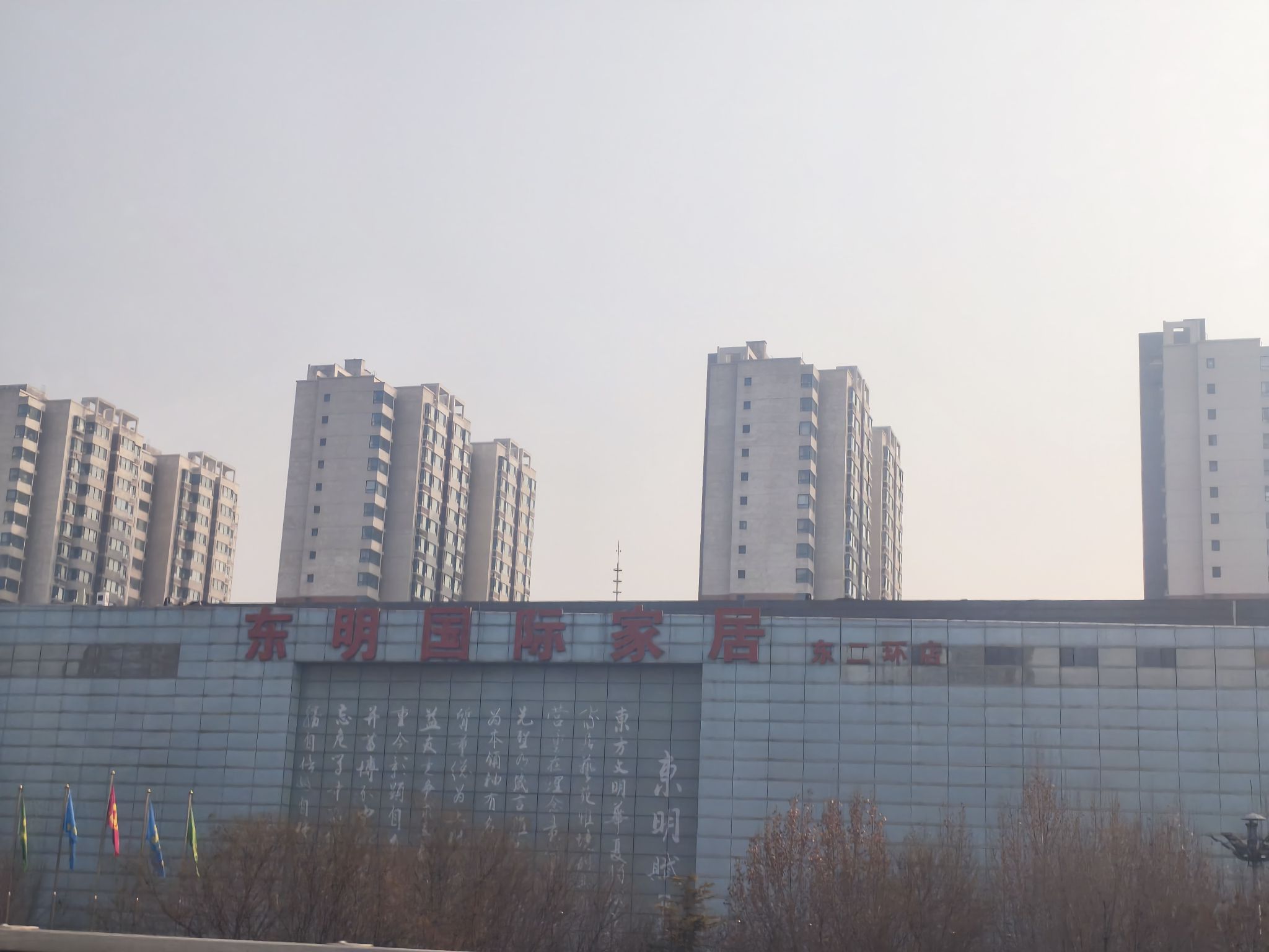 东明国际家居(东二环店)