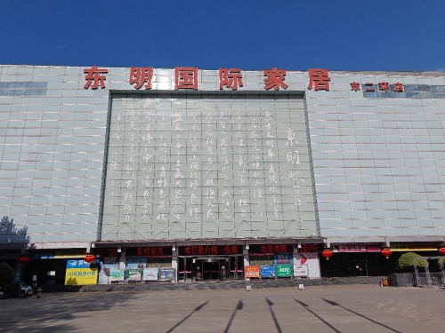 东明国际家居(东二环店)