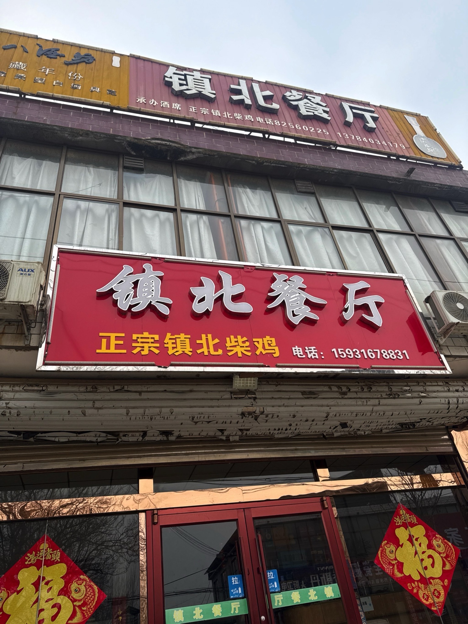镇北餐厅