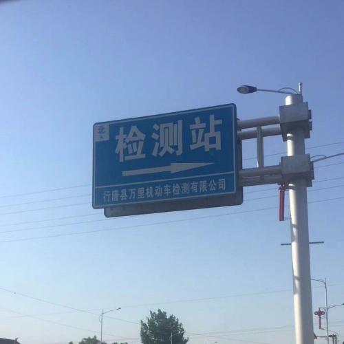 行唐县万里机动车检测站