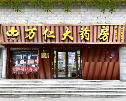 万仁大药房(北大街店)