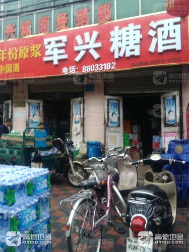 军兴糖酒